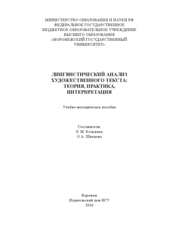 Лингвистический анализ художественного текста: теория, практика, интерпретация (180,00 руб.)