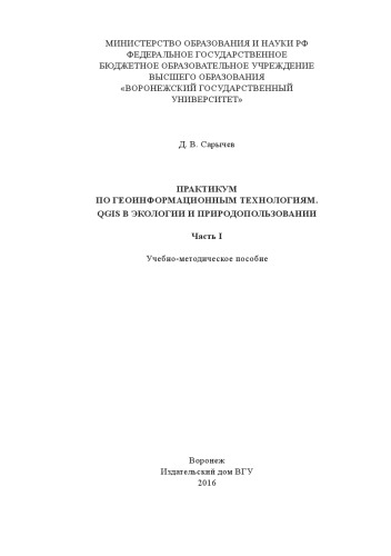 Практикум по геоинформационным технологиям. QGIS в экологии и природопользовании (90,00 руб.)