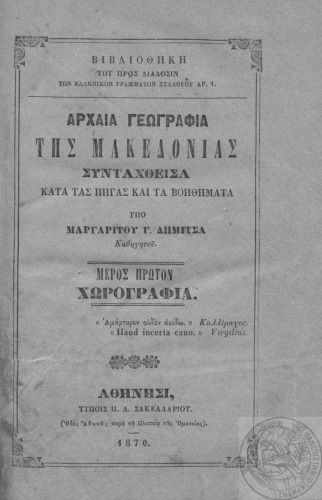 Αρχαία γεωγραφία της Μακεδονίας