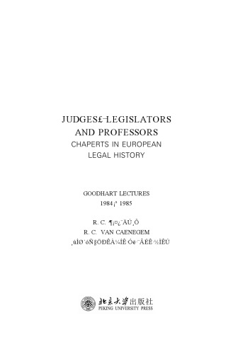法官、立法者与法学教授：欧洲法律史篇