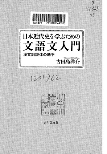 日本近代史を学ぶための文語文入門