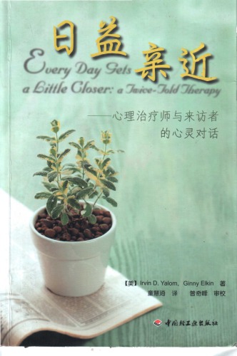 日益亲近 : 心理治疗师与来访者的心灵对话