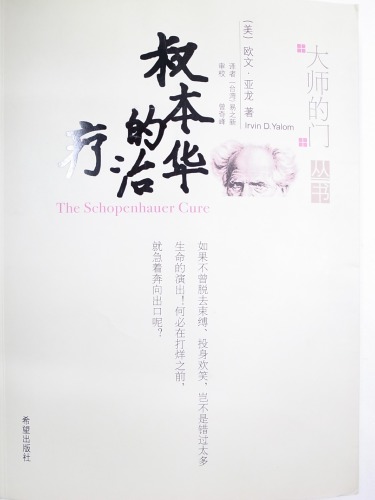 叔本华的治疗