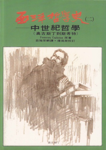 西洋哲學史：中世紀哲學（奧古斯丁到斯考特）