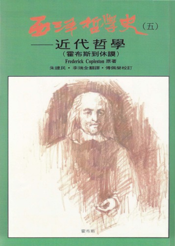西洋哲學史：近代哲學（霍布斯到休謨）