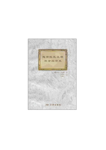 越南阮氏王朝社会经济史