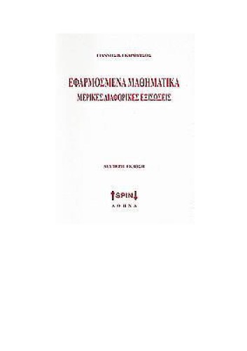Εφαρμοσμένα Μαθηματικά -- Μερικές Διαφορικές Εξισώσεις