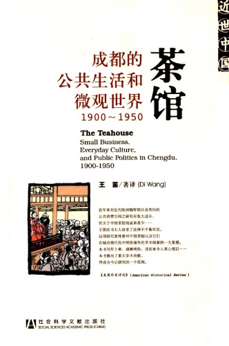 茶馆：成都的公共生活和微观世界, 1900-1950