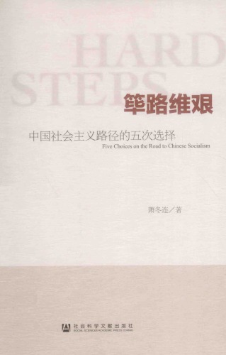 筚路维艰：中国社会主义路径的五次选择