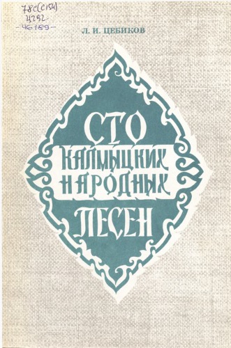 Сто калмыцких народных песен