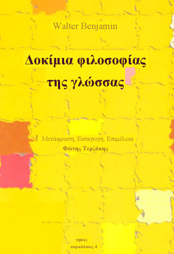 Δοκίμια φιλοσοφίας της γλώσσας