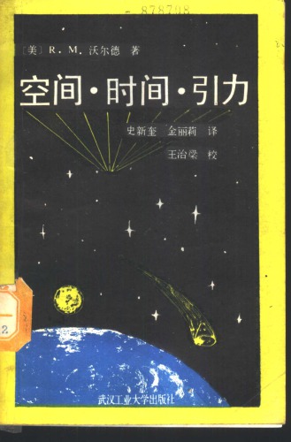 空间·时间·引力