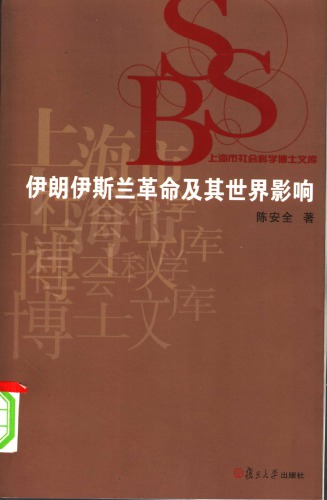 伊朗伊斯兰革命及其世界影响