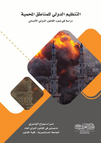 التنظيم الدولي للمناطق المحمية : دراسة في ضوء القانون الدولي الانساني /al-Tanẓīm al-duwalī lil-manāṭiq al-muḥimmīyah : dirāsah fī ḍawʼ al-qānūn al-duwalī al-insānī