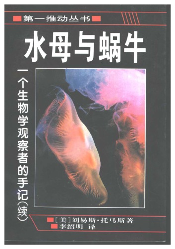 水母与蜗牛：一个生物学观察者的手记（续）