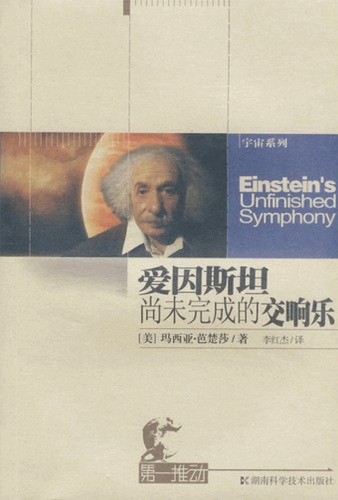 爱因斯坦尚未完成的交响乐