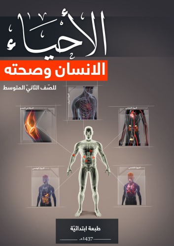 الاحياء: الانسان وصحته للصّف الثانيّ المتوسط: الفصل الدراسي الأول