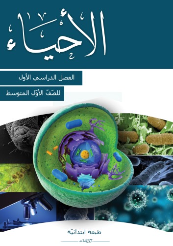 الاحياء للصّفّ الأوّل المتوسط: الفصل الدراسي الأول