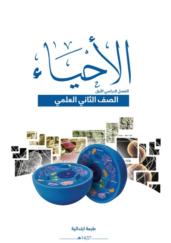 الاحياء للصف الثاني العلمي: الفصل الدراسي الأول