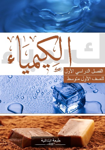 الكيمياء للصف الأول متوسط: الفصل الدراسي الأول