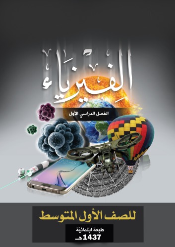 الفيزياء: أساسيّات في الفيزياء للصف الأول المتوسط: الفصل الدراسي الأول
