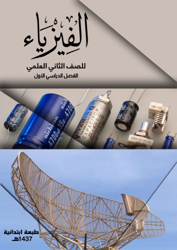 الفيزياء للصف الثاني العلمي: الفصل الدراسي الأول