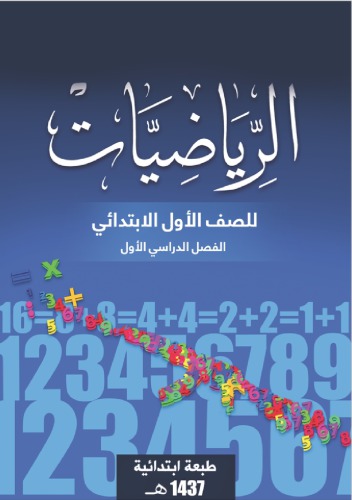 الرياضيات للصف الأول الابتدائي: الفصل الدراسي الأول