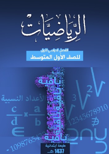 الرياضيات للصف الأول المتوسط: الفصل الدراسي الأول