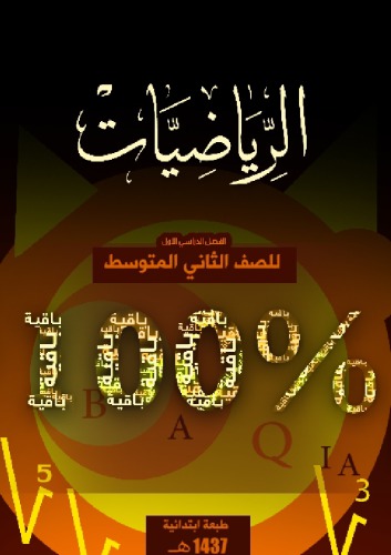 الرياضيات للصف الثاني المتوسط: الفصل الدراسي الأول