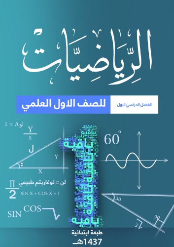 الرياضيات للصف الاول العلمي: الفصل الدراسي الأول