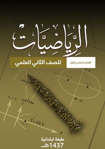 الرياضيات للصف الثاني العلمي: الفصل الدراسي الأول