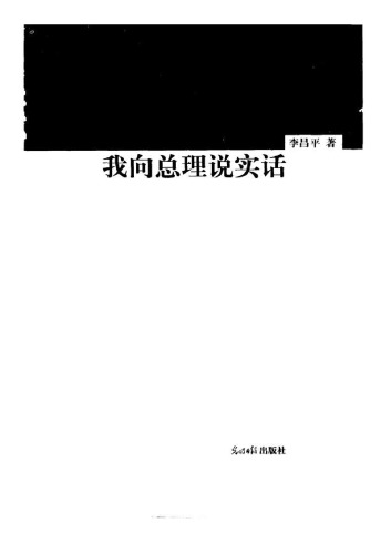 我向总理说实话