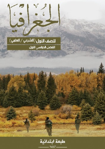 الجغرافيا: الجغرافيا الطبيعية: للصف الأول (الشرعي/العلمي): الفصل الدراسي الأول