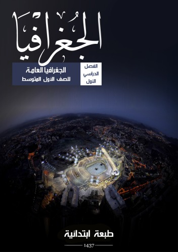 الجغرافيا: الجغرافيا العامة للصف الأول المتوسط: الفصل الدراسي الأول