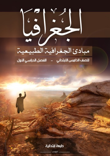 الجغرافيا: مبادئ الجغرافية الطبيعية للصف الخامس الابتدائي: الفصل الدراسي الأول