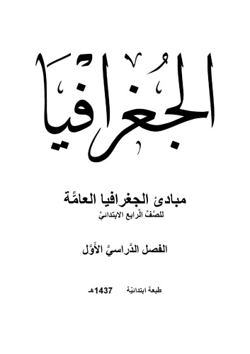 الجغرافيا: مبادئ الجغرافيا العامًّة للصَّفَّ الَّرابع الابتدائيَّ: الفصل الدَّراسيَّ الأَوَّل