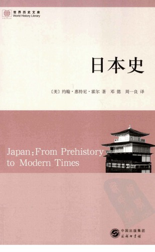 日本史 /Japan: From Prehistory to Modern Times