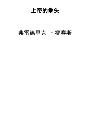 上帝的拳头 /The Fist of God