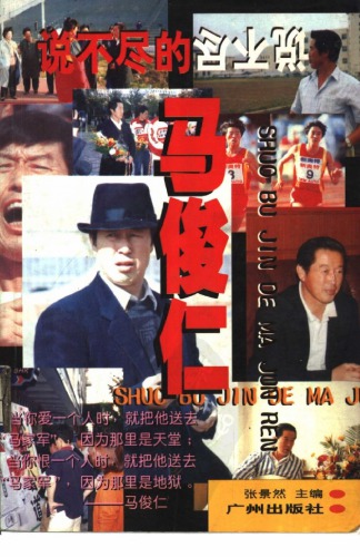 说不尽的马俊仁