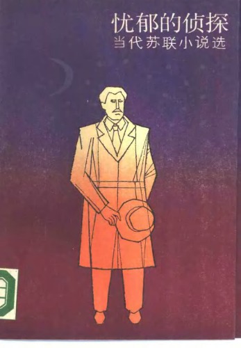 忧郁的侦探 : 当代苏联小说选 /Печальный детектив
