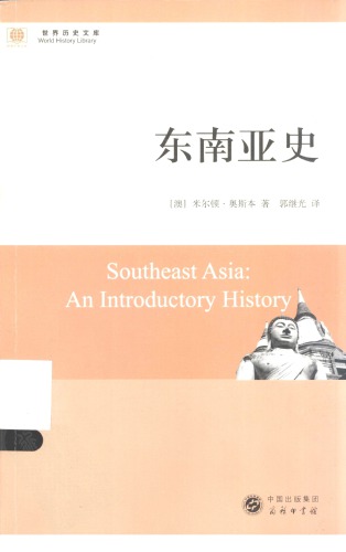 东南亚史 /Southeast Asia: an introductory history