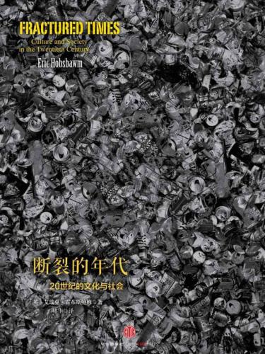 断裂的年代 : 20世纪的文化与社会