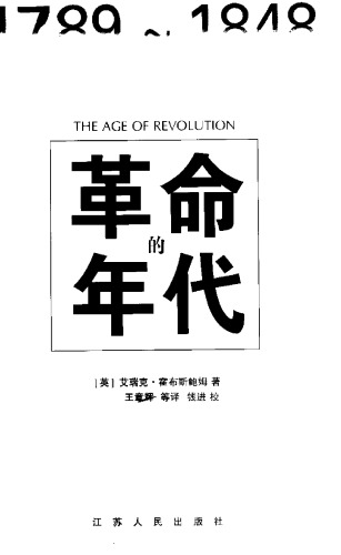 革命的年代：1789-1848