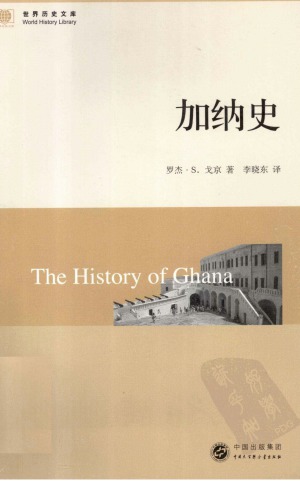 加纳史 /The History of Ghana
