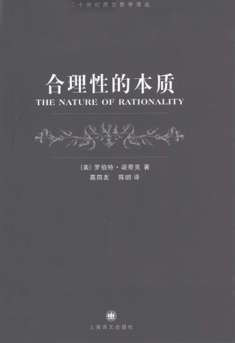 合理性的本质