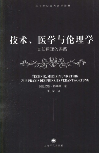 技术、医学与伦理学：责任原理的实践