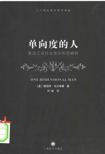 单向度的人：发达工业社会意识形态研究