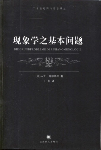 现象学之基本问题
