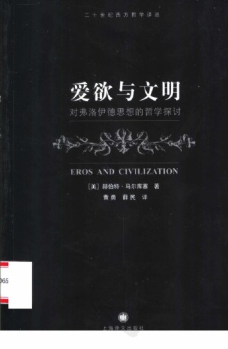 爱欲与文明：对弗洛伊德思想的哲学探讨