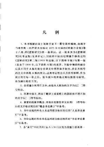 逻辑研究 第一卷：纯粹逻辑学导引